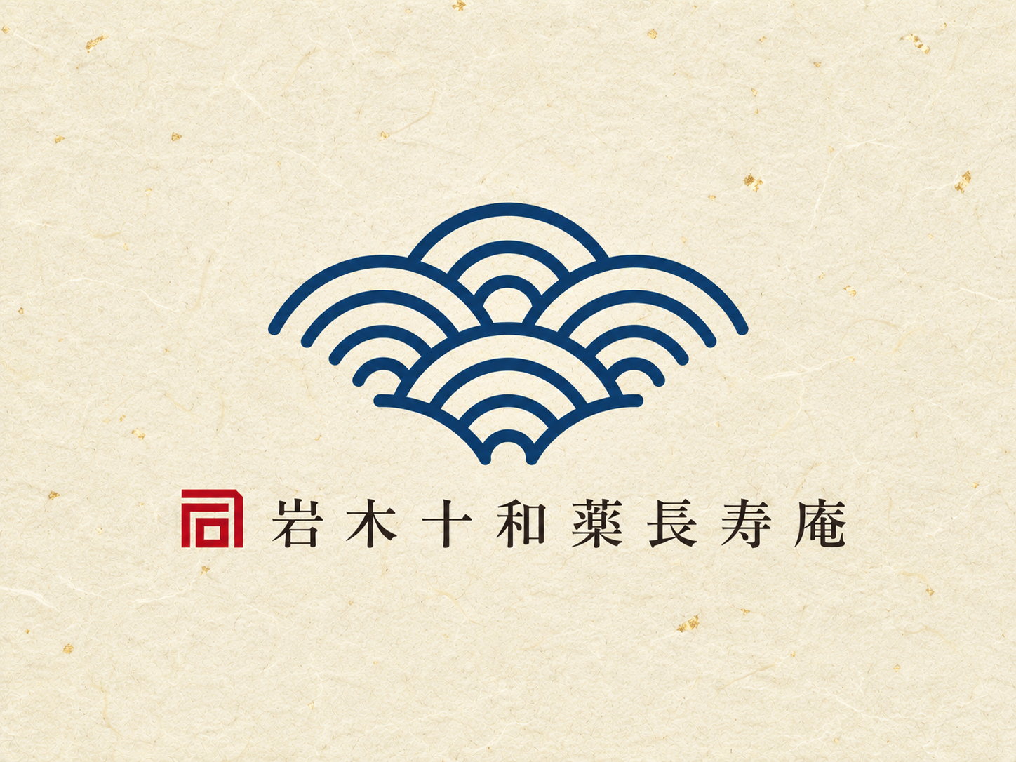 岩木十和薬長寿庵 ロゴ案