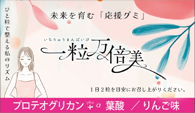 一粒万倍美｜りんご風味グミ（プロテオグリカン＋葉酸配合）