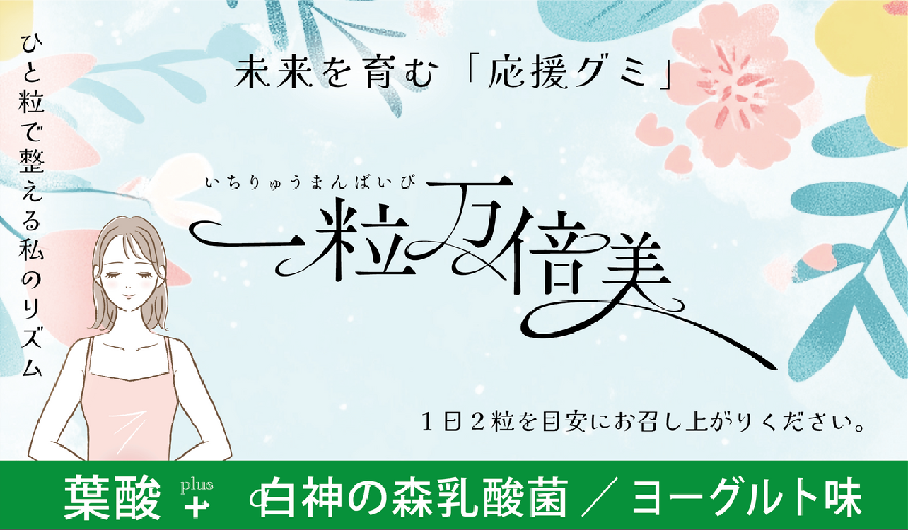 一粒万倍美｜ヨーグルト風味グミ（白神の森 乳酸菌＋葉酸配合）