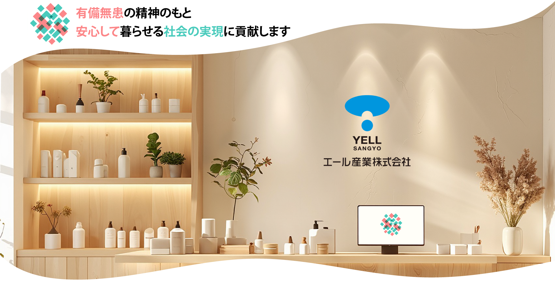 有備無患の精神のもと 安心して暮らせる社会の実現に貢献します