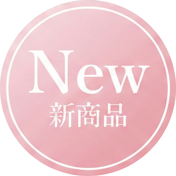 NEWー新商品